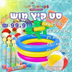 סט קיץ מוש