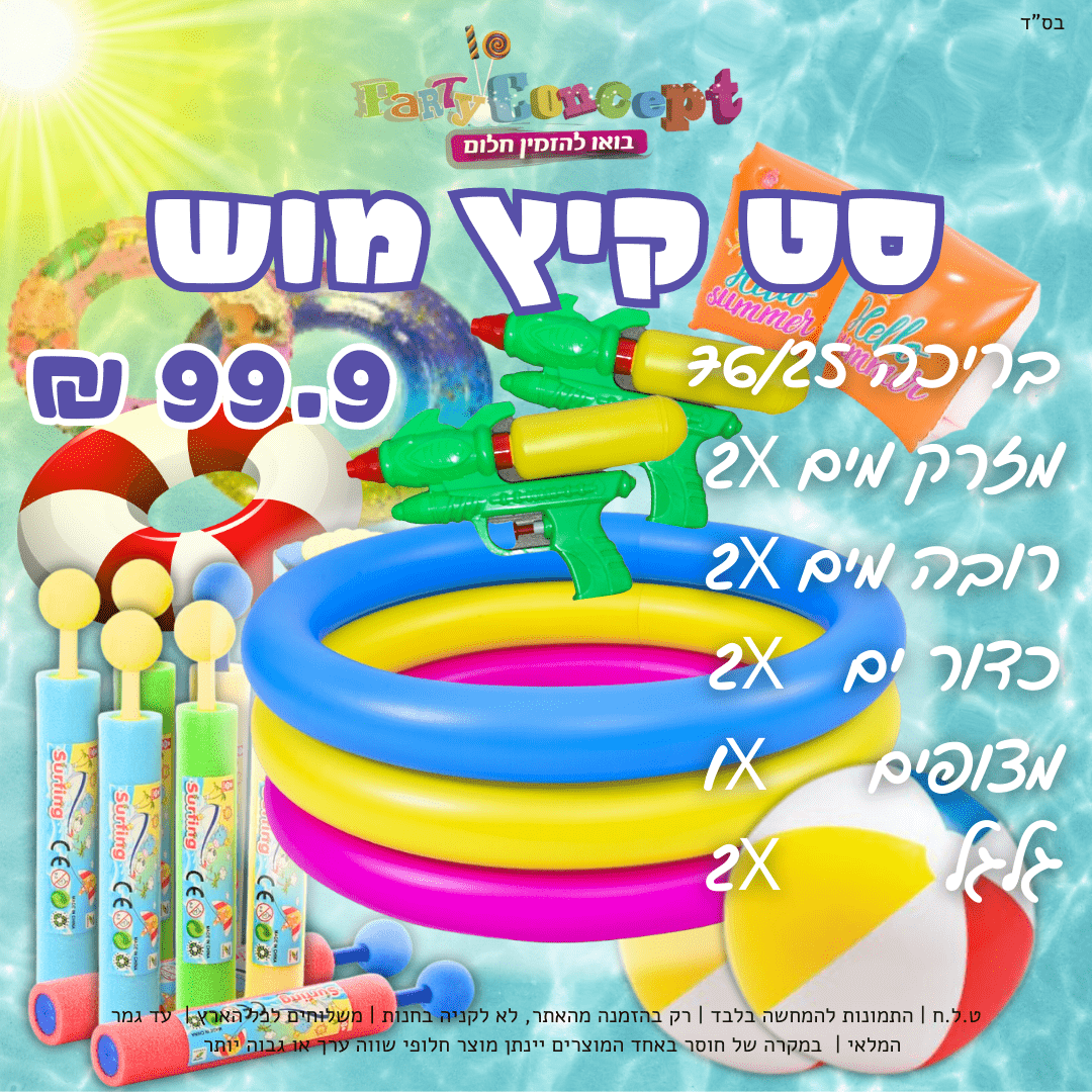 סט קיץ מוש