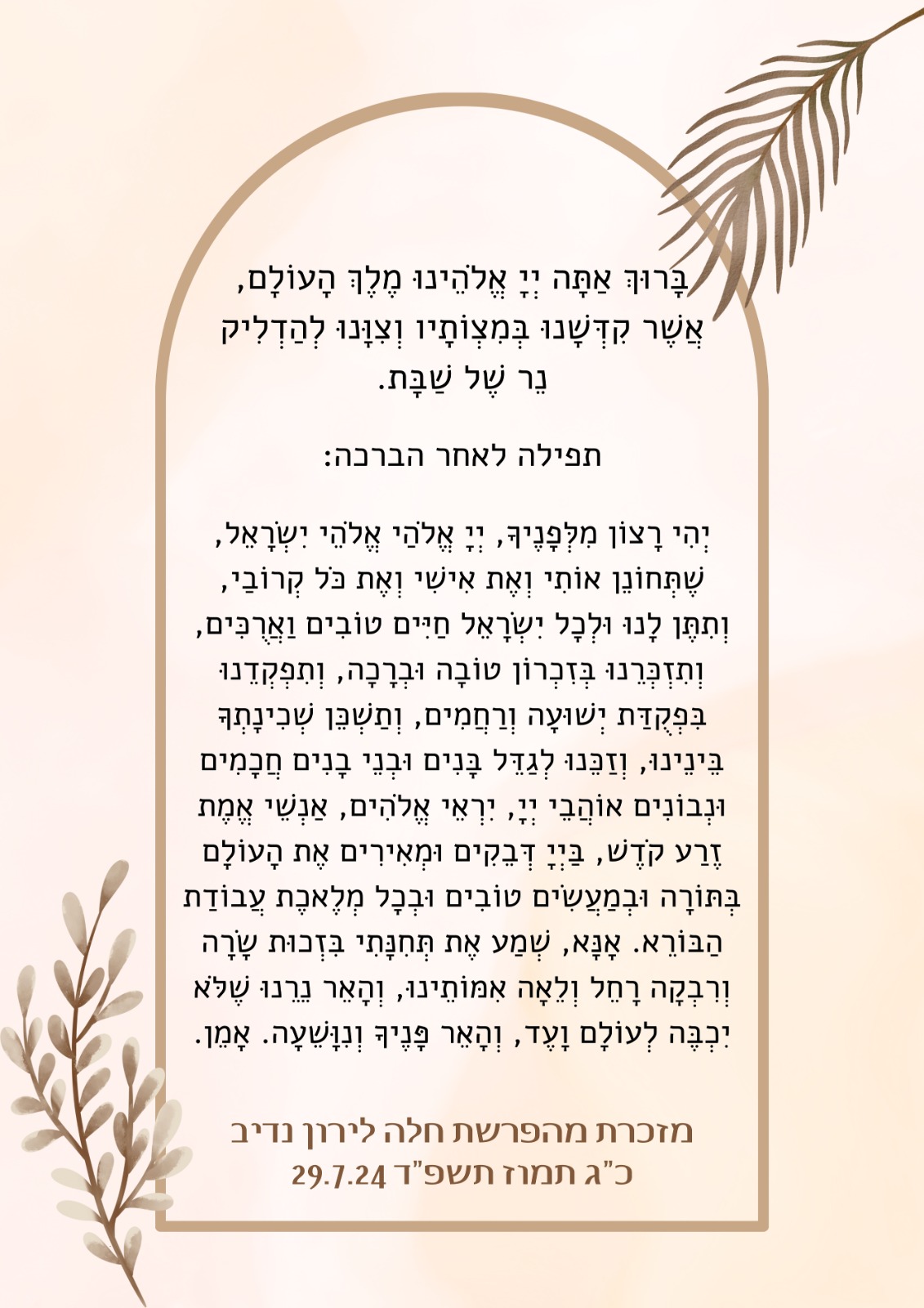 מזכרת לשבת חתןהפרשת כלהמסיבת רווקות