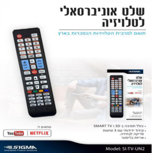 שלט רחוק אוניברסלי לטלויזיה כולל Netflix ו-Youtube מבית SIGMA